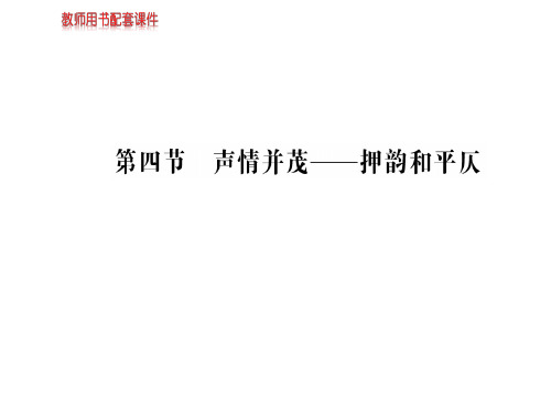 人教版高中语文语言文字应用课件：第二课  第四节声情并茂——押韵和平仄 (共75张PPT)