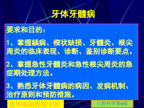 牙体牙髓病备课讲稿