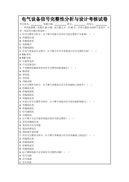 电气设备信号完整性分析与设计考核试卷