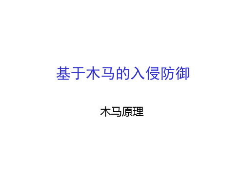 基于木马入侵防御(一基本原理)解析