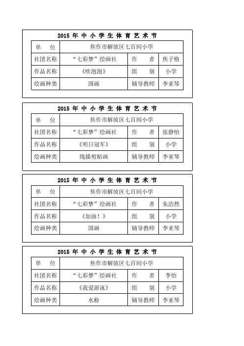 2015年中小学生体育艺术节美术作品标签