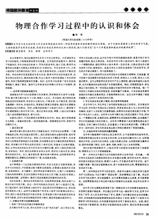 物理合作学习过程中的认识和体会