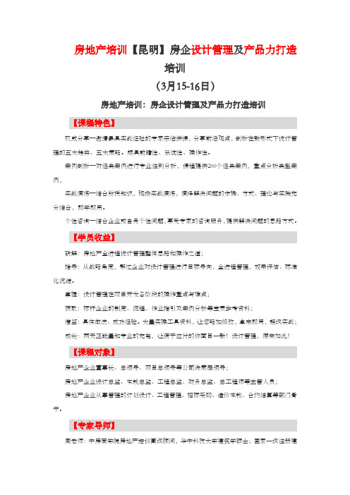 房地产培训【昆明】房企设计管理和产品力打造培训中房商学院