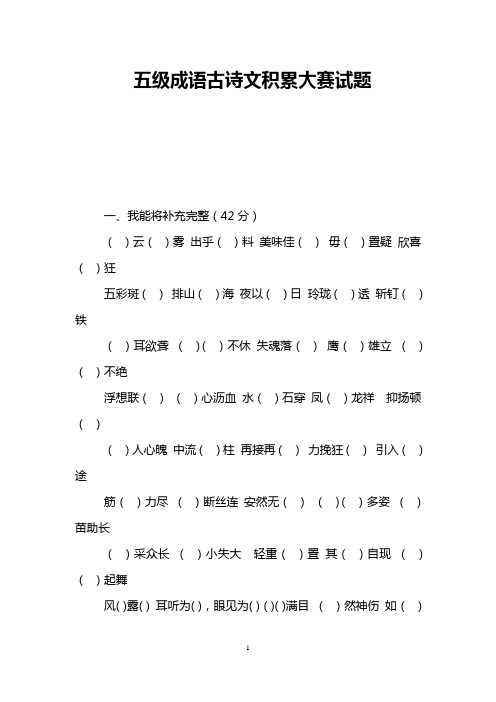 五级成语古诗文积累大赛试题