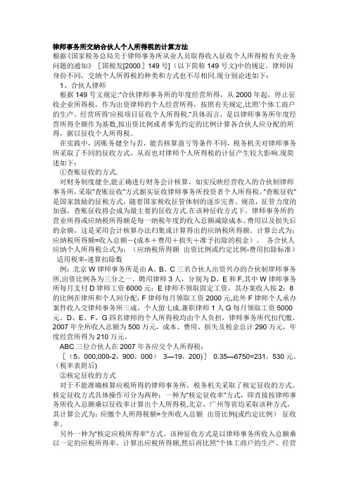 律师事务所交纳合伙人个人所得税的计算方法