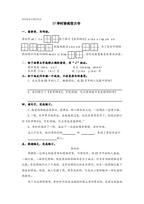 苏教版四年级上册语文《 李时珍夜宿古寺》