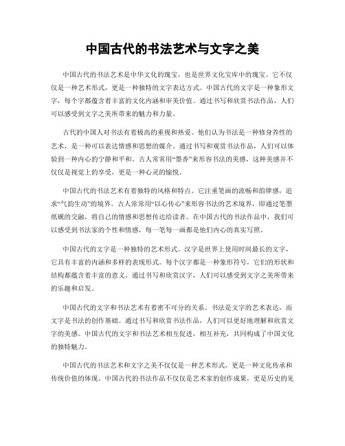 中国古代的书法艺术与文字之美