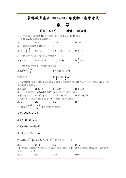 长郡集团七年级(上)期中数学考试卷及答案