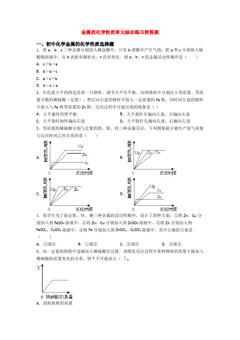 金属的化学性质单元综合练习附答案