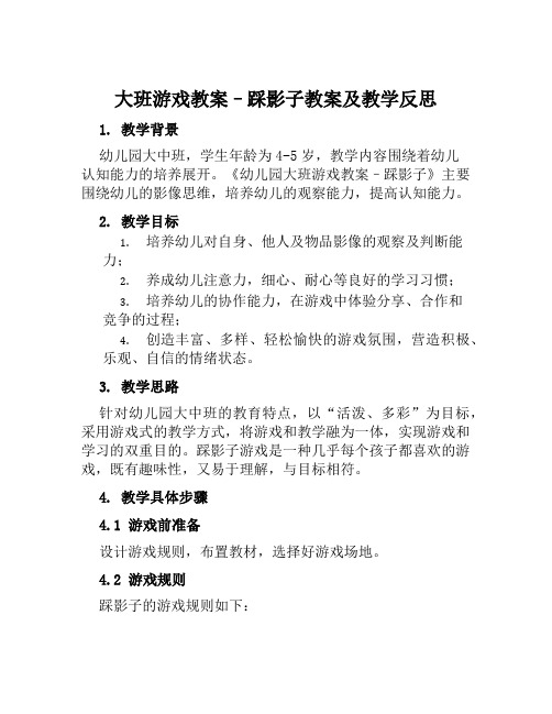 大班游戏教案踩影子教案及教学反思