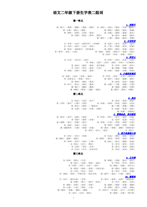 人教版语文二年级下册生字表二组词70434