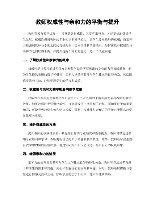 教师权威性与亲和力的平衡与提升