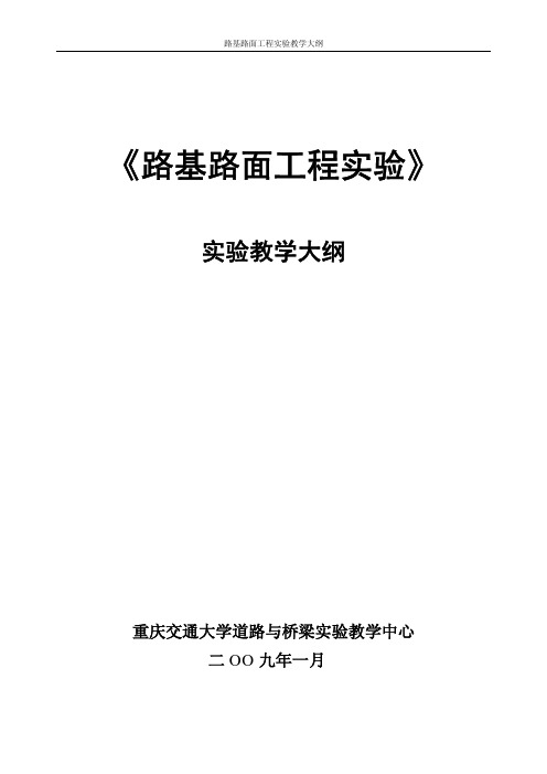 《路基路面工程实验》 实验教学大纲