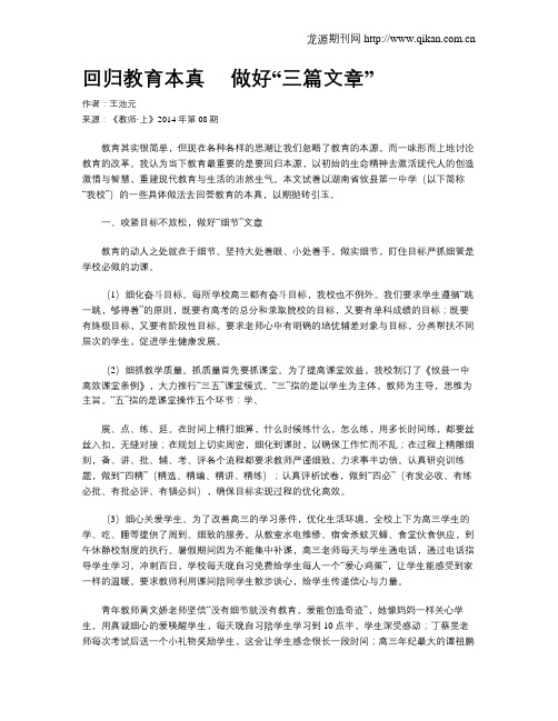 回归教育本真  做好“三篇文章”