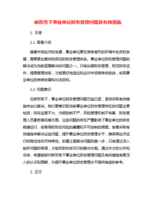 新形势下事业单位财务管理问题及有效措施