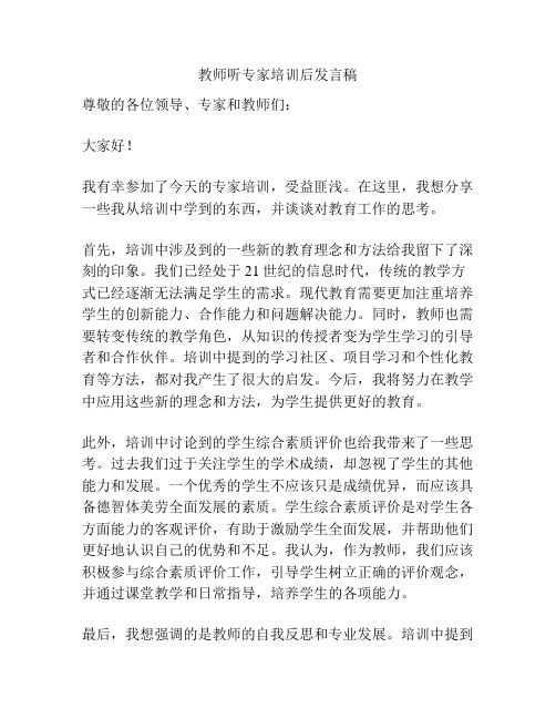 教师听专家培训后发言稿