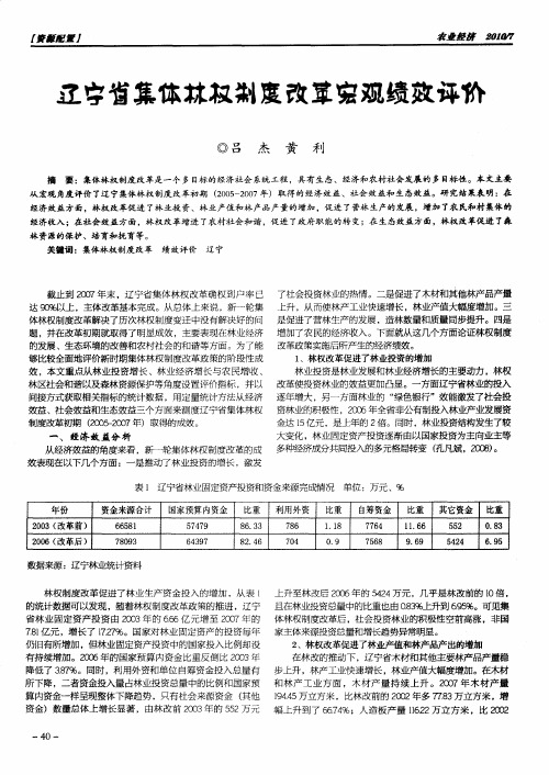 辽宁省集体林权制度改革宏观绩效评价