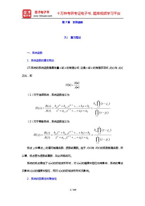 吴大正《信号与线性系统分析》(第4版)笔记和课后习题(含考研真题)详解-第7~8章【圣才出品】