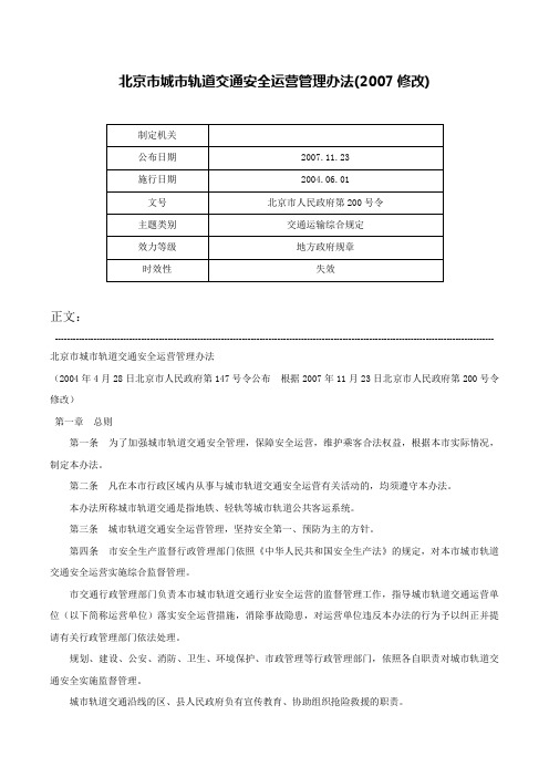 北京市城市轨道交通安全运营管理办法(2007修改)-北京市人民政府第200号令