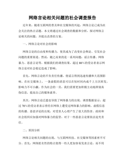 网络言论相关问题的社会调查报告