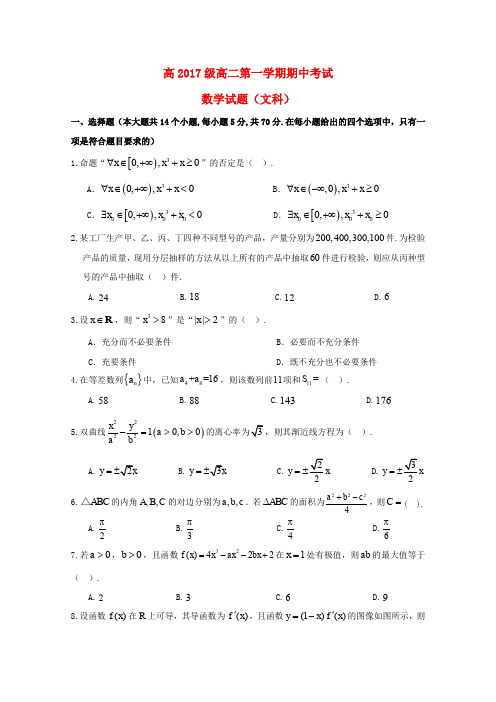 陕西省西安市长安区第一中学2018-2019学年高二数学上学期期中试题 文(无答案)