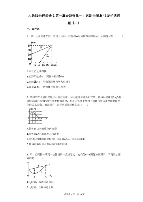 人教版物理必修1第一章专题强化一：有答案