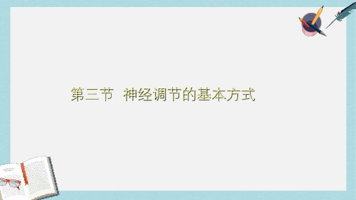 七年级生物下册4.6.3神经调节的基本方式课件1新版新人教版