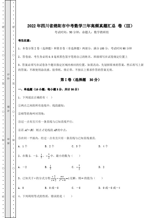 【中考专题】2022年四川省绵阳市中考数学三年高频真题汇总 卷(Ⅲ)(含答案解析)