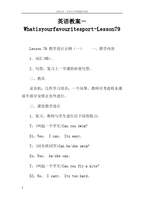 英语教案WhatisyourfavouritesportLesson79