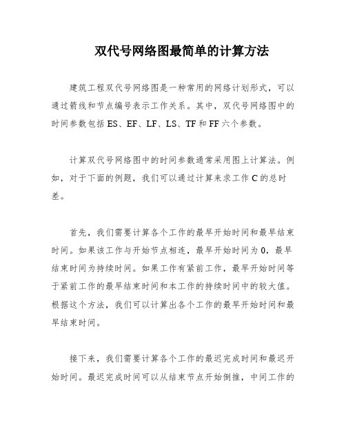 双代号网络图最简单的计算方法