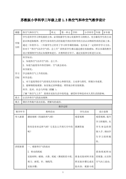 苏教版小学科学最新三年级上册科学1.3《热空气和冷空气》教学设计