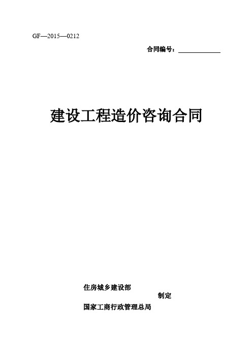 (完整版)建设工程造价咨询合同(示范文本)-(GF-2015-0212)