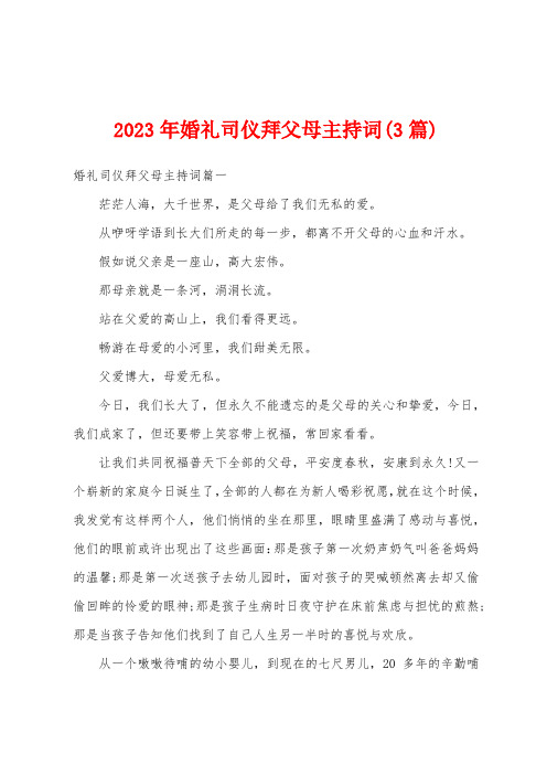 2023年婚礼司仪拜父母主持词(3篇)