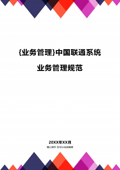 {业务管理}中国联通系统业务管理规范