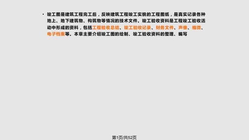 竣工图及竣工验收资料PPT课件