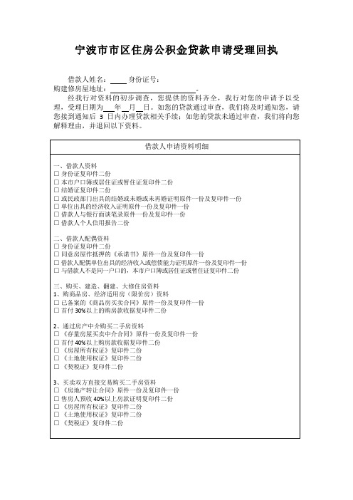 宁波市市区住房公积金贷款申请受理回执