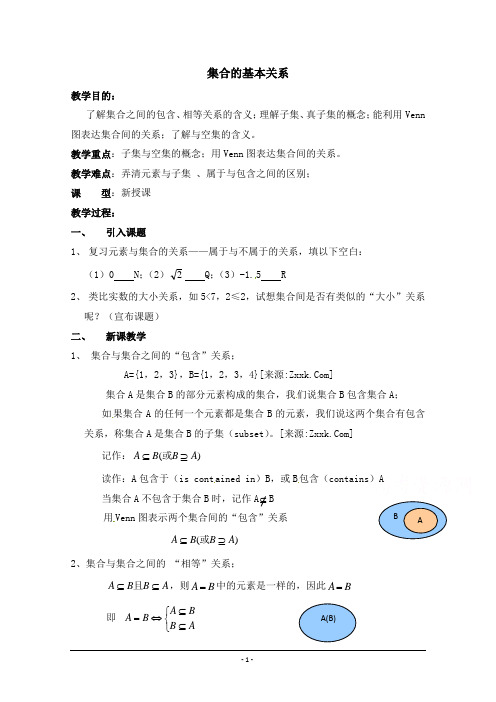 【同步备课】高中数学(北师大版)必修一教案：第1章 集合的基本关系 参考教案