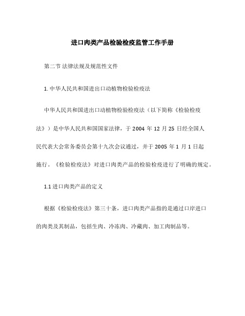 进口肉类产品检验检疫监管工作手册 第二节法律法规及规范性文件