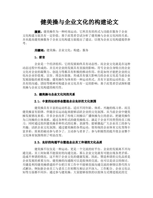 健美操与企业文化的构建论文