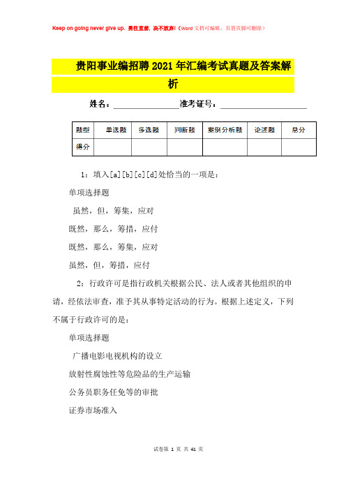 贵阳事业编招聘2021年汇编考试真题及答案解析