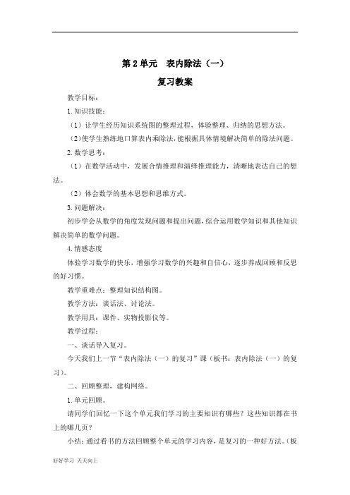 二年级下册数学人教版第2单元复习 名师教学教案