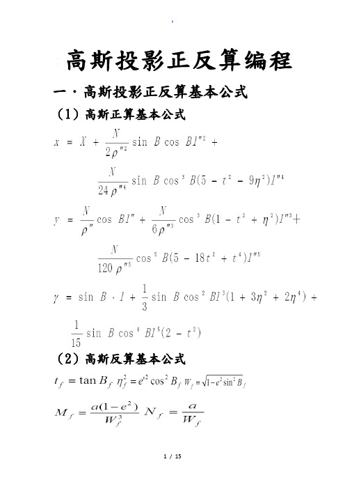 高斯投影正反算编程