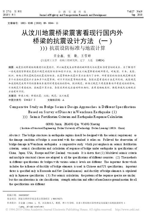 从汶川地震桥梁震害看现行国内外桥梁的抗震设计方法_一_抗震设防标准与地震计算