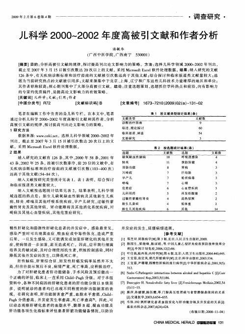 儿科学2000～2002年度高被引文献和作者分析