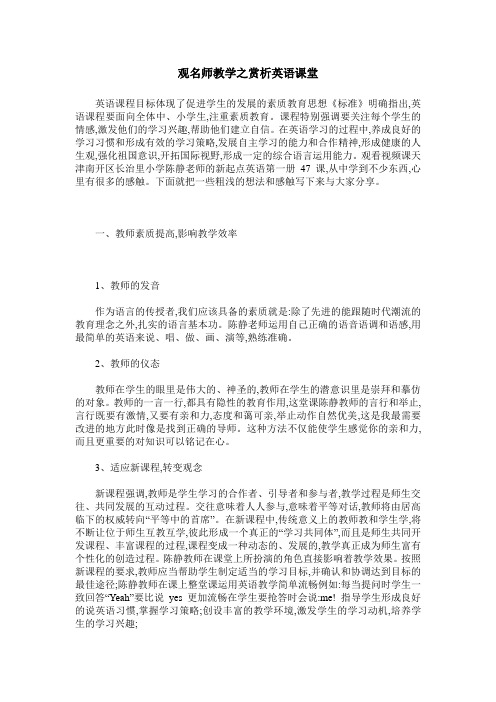 观名师教学之赏析英语课堂