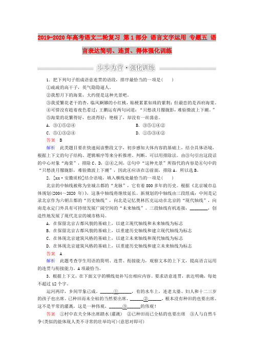 2019-2020年高考语文二轮复习 第1部分 语言文字运用 专题五 语言表达简明、连贯、得体强化训练