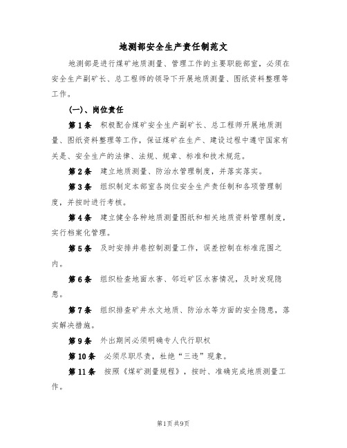 地测部安全生产责任制范文(3篇)