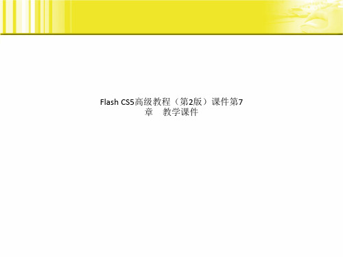 Flash CS5高级教程(第2版)课件第7章 教学课件