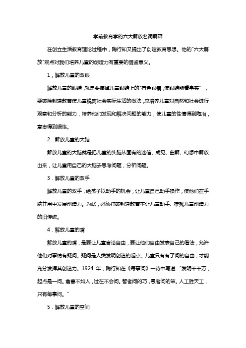 学前教育学的六大解放名词解释