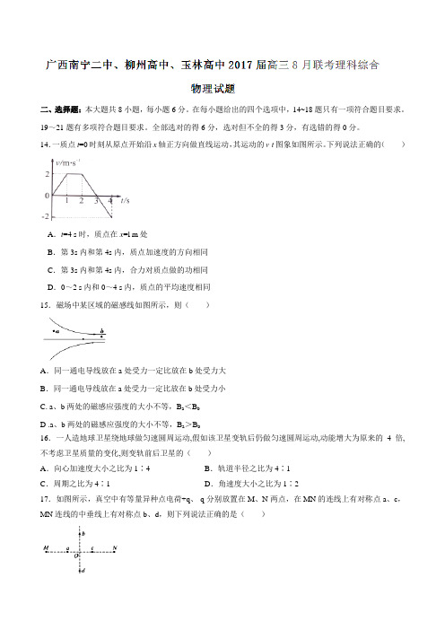 【全国校级联考】广西南宁二中、柳州高中、玉林高中2017届高三8月联考理综物理(原卷版)